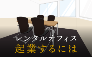 起業するには？手順や方法など必要なことを詳しく紹介！