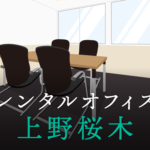 上野桜木のレンタルオフィス│東京都台東区を徹底調査