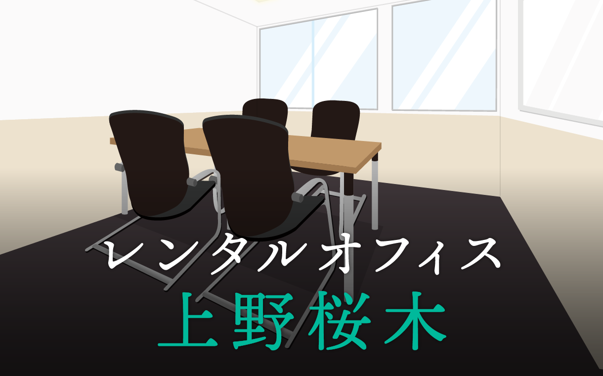 上野桜木のレンタルオフィス│東京都台東区を徹底調査