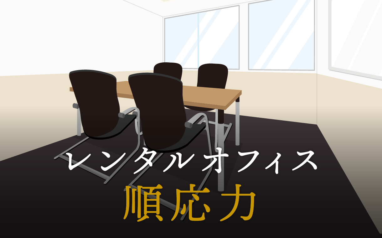 順応力とは何か？適応力との違いについても解説