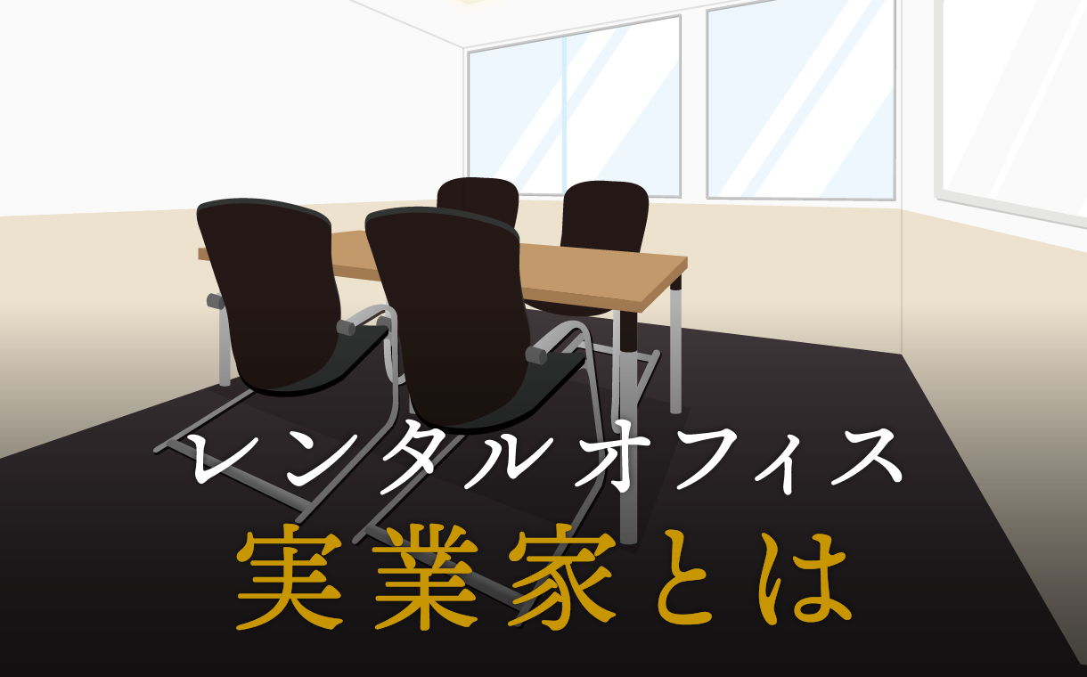 実業家とは？起業家、企業家、事業家、経営者、社長との違いを徹底解説！