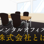 株式会社とは？その仕組みや設立のメリットなどを徹底紹介！