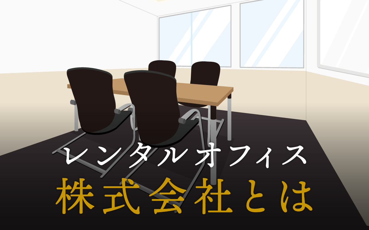 株式会社とは？その仕組みや設立のメリットなどを徹底紹介！