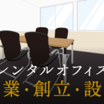 創業、創立、設立：それぞれの違いを詳しく解説！