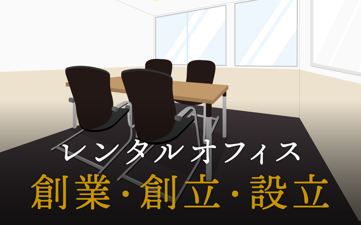 創業、創立、設立：それぞれの違いを詳しく解説！