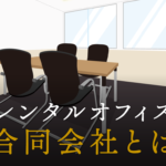 合同会社とは？設立のメリット・デメリットや株式会社との違い