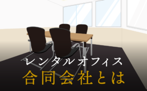 合同会社とは？設立のメリット・デメリットや株式会社との違い