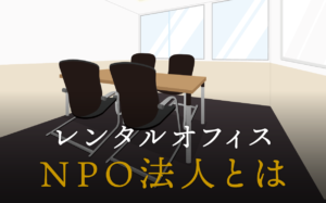 NPO法人とはどのような法人のこと？その設立方法などを徹底解説