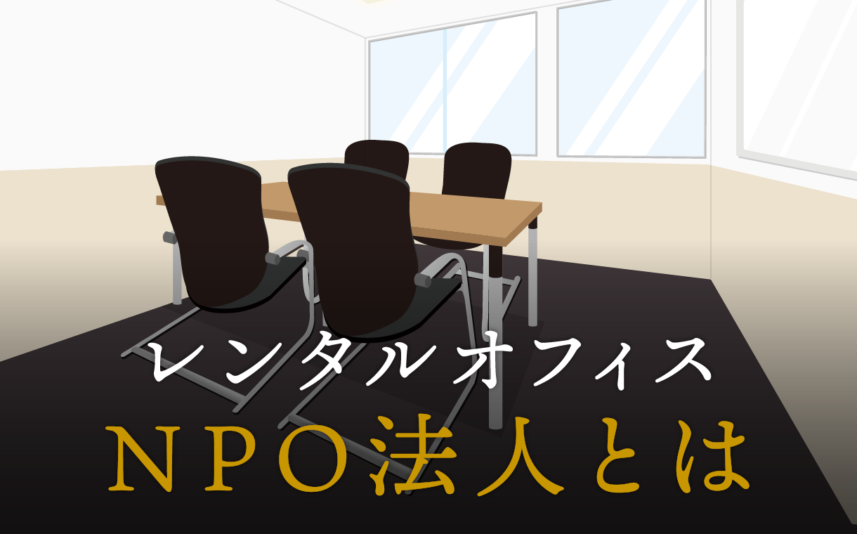 NPO法人とはどのような法人のこと？その設立方法などを徹底解説