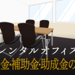 給付金、補助金、助成金の違いとは？