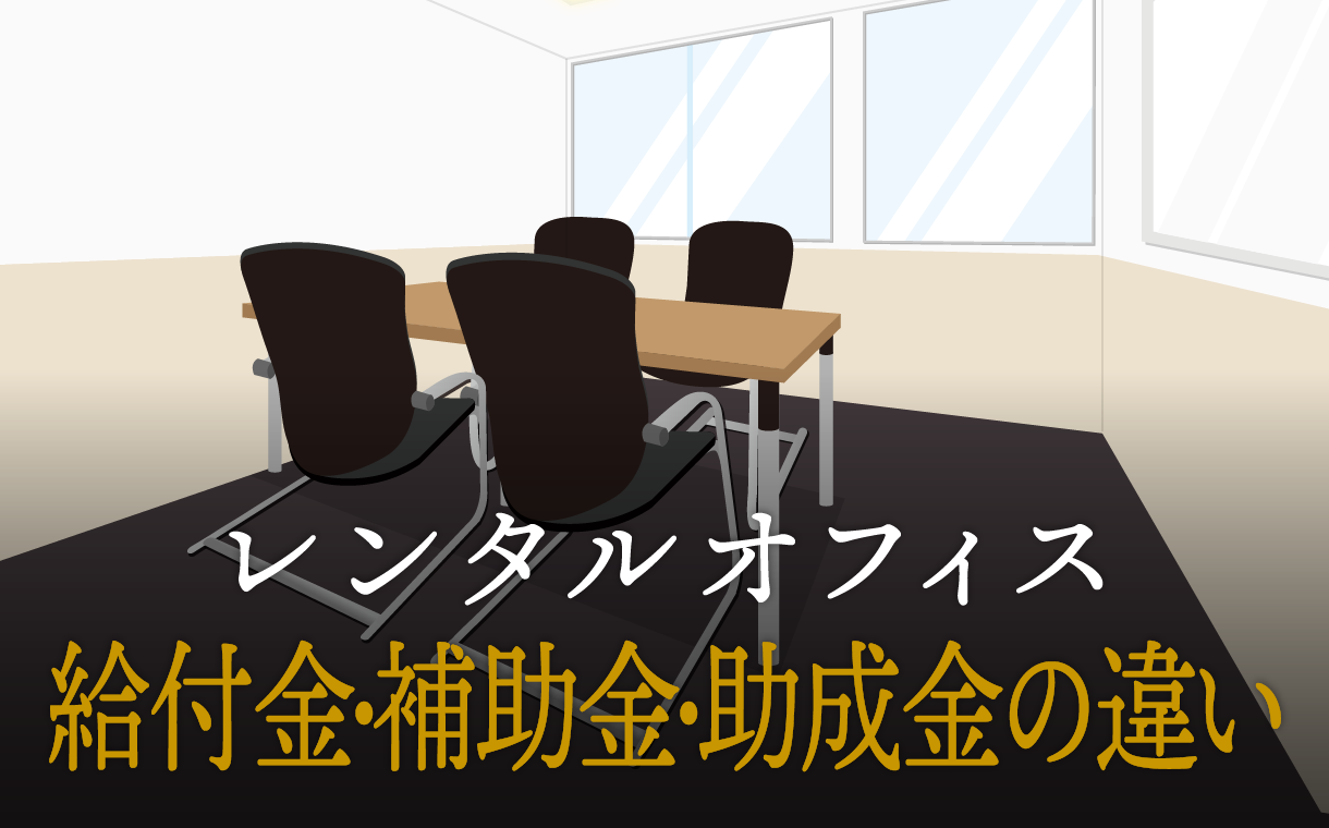 給付金、補助金、助成金の違いとは？