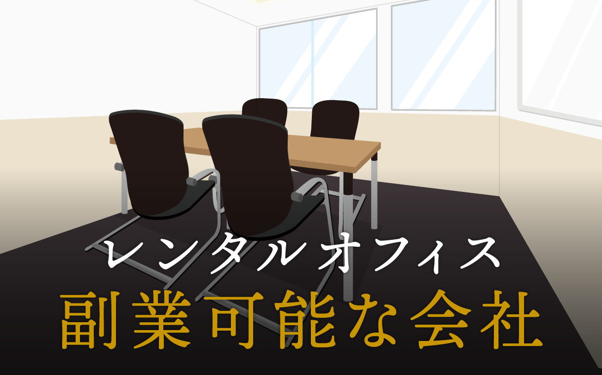 副業可能な会社で働きたい人のための、副業OKな会社の特徴