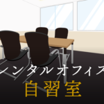 ビジネスの勉強には自習室利用がおすすめ！