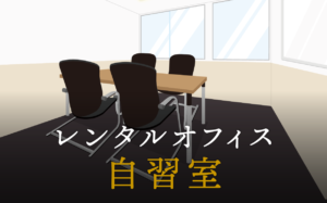 ビジネスの勉強には自習室利用がおすすめ！