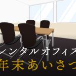 年末のあいさつメールの書き方と送信時の注意点