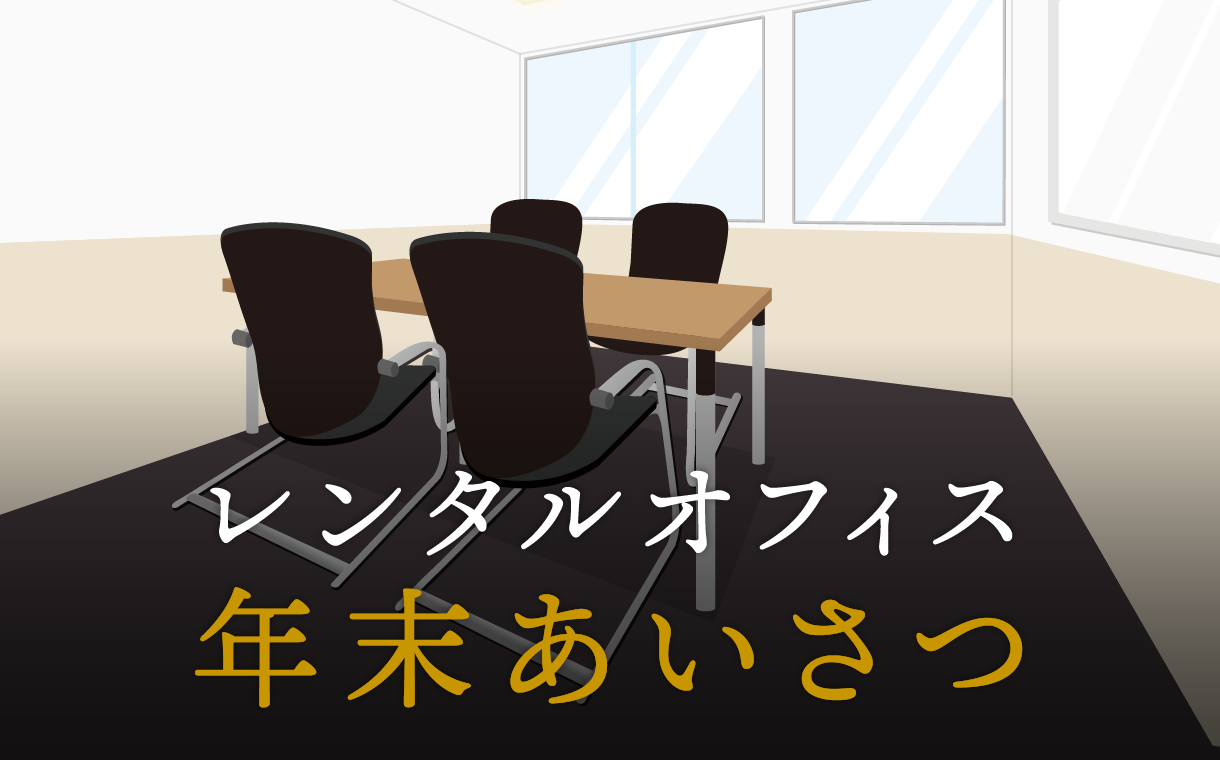 年末のあいさつメールの書き方と送信時の注意点