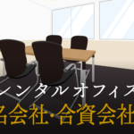 合名会社・合資会社とは？株式会社や合同会社との違いについて徹底解説！