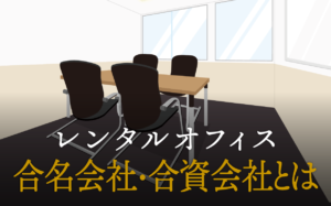 合名会社・合資会社とは？株式会社や合同会社との違いについて徹底解説！