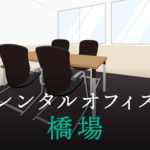 橋場のレンタルオフィス│東京都台東区橋場のレンタルオフィスを徹底調査