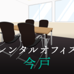 今戸のレンタルオフィス│東京都台東区今戸のレンタルオフィスを徹底調査