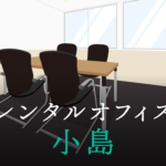 小島のレンタルオフィス│東京都台東区小島のレンタルオフィスを徹底調査