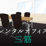 三筋のレンタルオフィス│東京都台東区三筋のレンタルオフィスを徹底調査