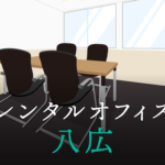 八広のレンタルオフィス│東京都台東区八広のレンタルオフィスを徹底調査