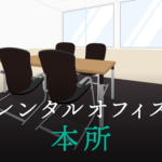レンタルオフィス本所│東京都墨田区本所エリアを徹底調査
