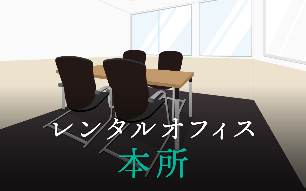 レンタルオフィス本所│東京都墨田区本所エリアを徹底調査