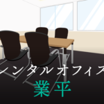 レンタルオフィス業平│東京都墨田区業平エリアを徹底調査