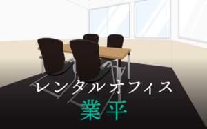 レンタルオフィス業平│東京都墨田区業平エリアを徹底調査