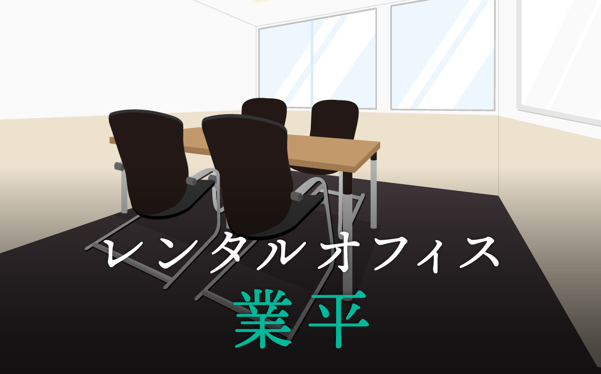 レンタルオフィス業平│東京都墨田区業平エリアを徹底調査