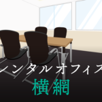 レンタルオフィス横網│東京都墨田区横網エリアを徹底調査