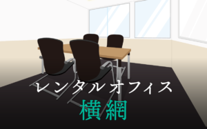 レンタルオフィス横網│東京都墨田区横網エリアを徹底調査