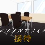 接待で最低限抑えておきたいマナー
