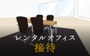 接待で最低限抑えておきたいマナー