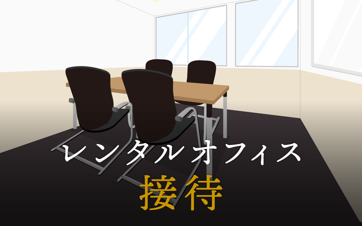 接待で最低限抑えておきたいマナー