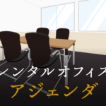 アジェンダとは？レジュメやサマリーとの違い