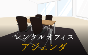 アジェンダとは？レジュメやサマリーとの違い