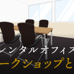 ワークショップとは？セミナーやグループワークの違い