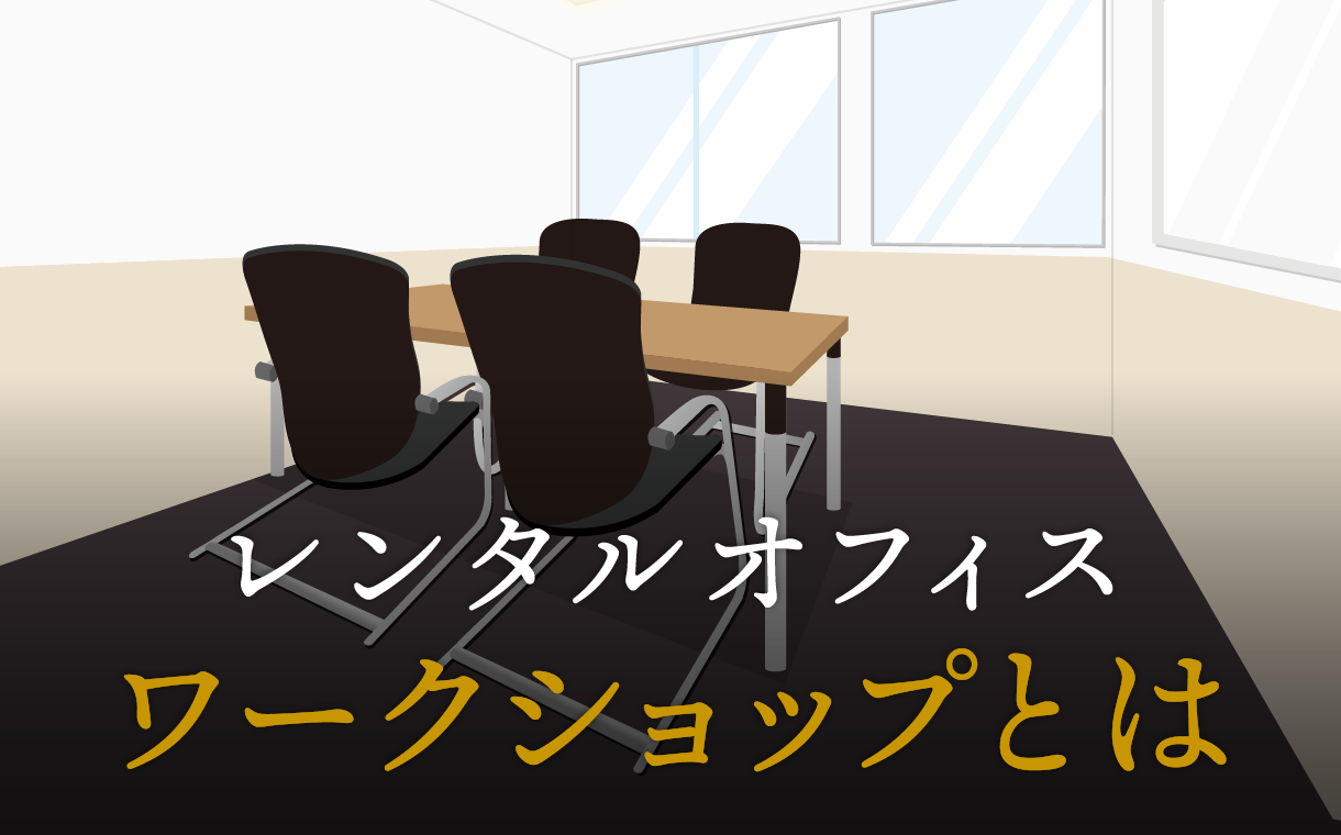 ワークショップとは？セミナーやグループワークの違い
