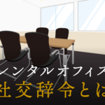 社交辞令とは？相手の心をつかむ社交辞令