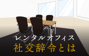 社交辞令とは？相手の心をつかむ社交辞令