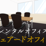シェアードオフィスとは？
