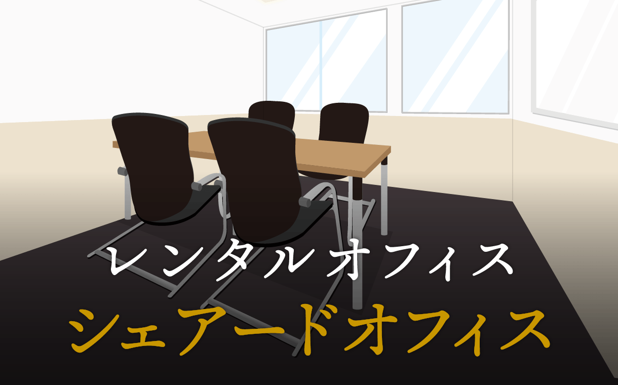 シェアードオフィスとは？