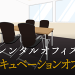 インキュベーションオフィスとは？