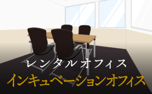 インキュベーションオフィスとは？