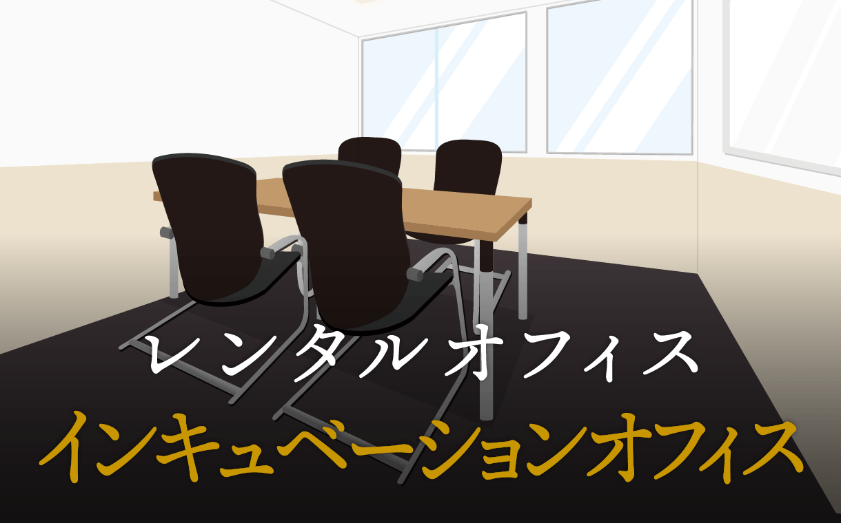 インキュベーションオフィスとは？