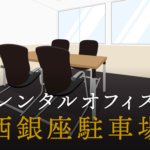 西銀座駐車場とは？