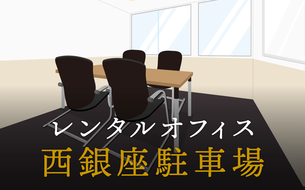 西銀座駐車場とは？